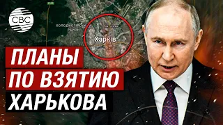 Путин: Планов по взятию Харькова у России на сегодняшний день нет