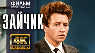 ЗАЙЧИК - фильм СССР (1964) - 4K (A.I.) - реж. Леонид Быков