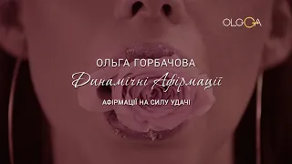 Афірмації на удачу | ОЛЬГА ГОРБАЧЕВА