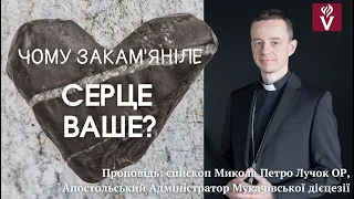 Чому ЗАКАМ'ЯНІЛЕ СЕРЦЕ ваше? Проповідь: єпископ Микола Петро Лучок ОР