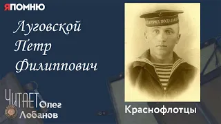 Луговской Петр Филиппович. Проект "Я помню" Артема Драбкина. Краснофлотцы.