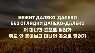 [한국어 자막] Без меня · Гражданская Оборона