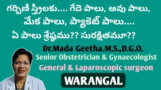 గర్భిణీ స్త్రీలు తప్పనిసరిగా పాలు త్రాగాల??/Advantages of drinking milk during pregnancy/ Dr.Geetha