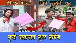 मुन्द्रेकाे बाइक यातायात ll Jitu Comedy ll Jire Khursani 79