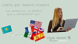 Как перевестись в ЗАРУБЕЖНЫЙ вуз? ТОП советы для TRANSFER STUDENTS!