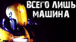 Всего лишь МАШИНА ? | Страховщик