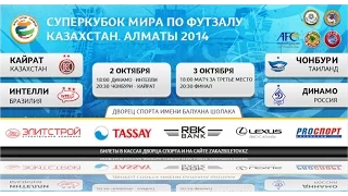 Динамо-Интелли. Суперкубок мира по футзалу 2014.