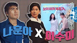 [오아시스레코드 best kpop songs]  나훈아 X 이수미 힛송 노래 바꿔 부르기 | 사랑아 다시 한 번, 꽃과 나비, 참사랑, 그 얼굴 등