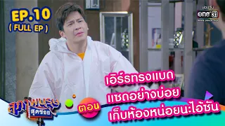 สุภาพบุรุษสุดซอย 2023 EP.10 (FULL EP) |ตอน เอิร์ธทรงแบดแซดอย่างบ่อยเก็บห้องหน่อยนะไอ้ซัน 11 มี.ค. 66