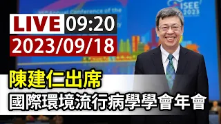 【完整公開】LIVE 陳建仁出席 國際環境流行病學學會年會