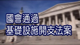 國會通過基礎設施開支法案 | 今日話題 11082021