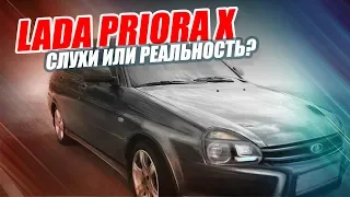Новая Lada Priora X 2018. Снимут с производства или обновят?