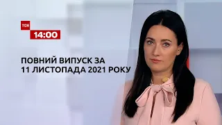 Новости Украины и мира | Выпуск ТСН.14:00 за 11 ноября 2021 года