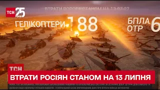 💥 Втрати ворога на 13 липня: за добу ЗСУ знищили сотню рашистів та залпову систему