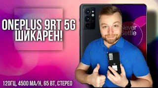 OnePlus 9RT 5G ШИКАРЕН! [Честный Обзор в 4К]