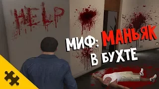 GTA 5 - НОВЫЙ МИФ: МАНЬЯК В БУХТЕ - проверка. Правда или фейк?