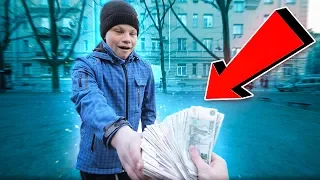 ДАЙ ШКОЛЬНИКУ 100.000 РУБЛЕЙ, ЧТОБЫ ВЫЖИТЬ! / Реакция школьников