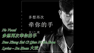 No Vocal 多想再次牵你的手 (Duo Xiang Zai Ci Qian Ni De Shou) Lyrics – Da Huan (大欢)