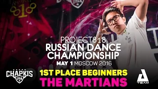 THE MARTIANS ★ Beginners ★ RDC16 ★ Project818 Russian Dance Championship ★ Moscow 2016
