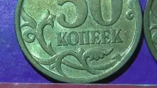 Редкие монеты РФ. 50 копеек 2007 года, М. Обзор разновидностей.