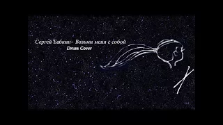 С. Бабкин "Возьми меня с собой" - Кавер - Катя Кузякина (8 лет)