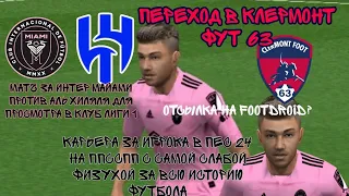 КАРЬЕРА ЗА ИГРОКА С САМЫМИ ХУДШИМИ ФИЗИЧЕСКИМИ ДАННЫМИ в PES 24 на PPSSPP#1