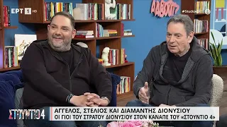 Άγγελος Διονυσίου: «Ο πατέρας μου είχε κόλπο να φοράει το παντελόνι για να μην τσαλακωθεί» | ΕΡΤ