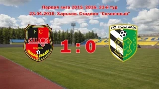 Гелиос - ФК Полтава - 1:0