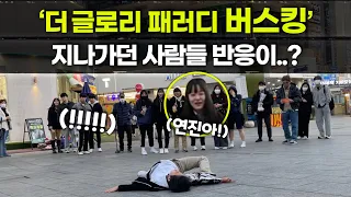 실제 더글로리 촬영지에서 깜짝 버스킹 하니까 사람들 반응이 헐..;; Korean Bboys Busking at Netflix 'The Glory' Location!