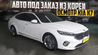 Осмотр Kia K7. АВТО под ЗАКАЗ из Кореи.