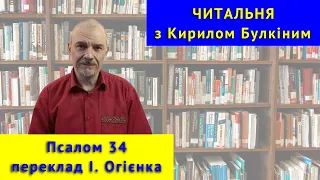 Читальня: Псалом 34 (переклад Івана Огієнка)