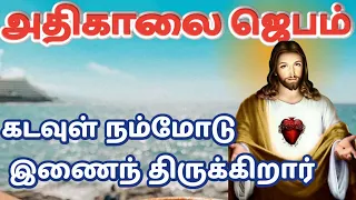 கண் விழிக்கையில் அதிகாலை ஜெபம்| Morning Prayer in Tamil . ஒருவர் மற்றவரிடம் அன்பு செலுத்த வேண்டும்