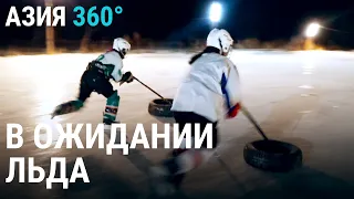 Женский хоккей в Кыргызстанском селе | АЗИЯ 360°