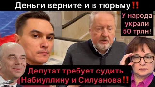 Деньги верните и в тюрьму! Депутат требует судить Набиуллину и Силуанова! У нас украли 50 трлн!