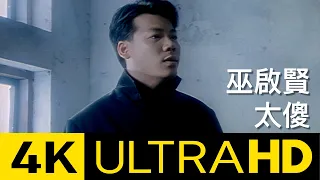 巫啟賢 Eric Moo - 太傻 4K MV (Official 4K UltraHD Video)