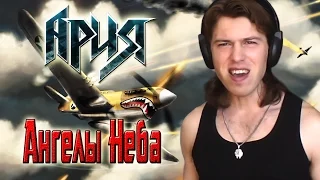 Ангелы Неба - Ария - Cover by S.Volkov - Клип