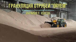 Гранулирование отрубей "ORYEM",Украина