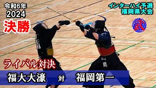 【決勝】福大大濠vs福岡第一 ライバル対決！　2024福岡県インターハイ予選