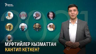 Муфтийлер кызматтан кантип кеткен?