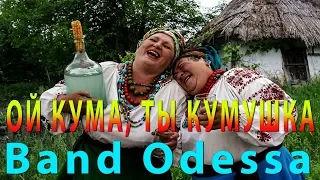 ОТДОХНИ ДУША МОЯ @ ОЙ КУМА, ТЫ КУМУШКА @ BAND ODESSA @ Michal & Katarzyna & Gosia