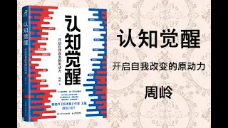 【有声书】认知觉醒：开启自我改变的原动力 [作者：周岭]丨认知觉醒，何惧焦虑迷茫