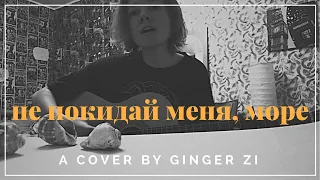 polnalyubvi - не покидай меня никогда, море (cover)