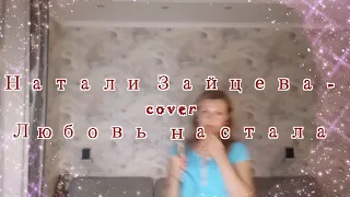 NataLLika(Натали Зайцева)  -   cover Роза Рымбаева "Любовь Настала"