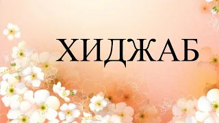 Что такое хиджаб ? Какой хиджаб правильный по шариату ? Что будет если его не носить?