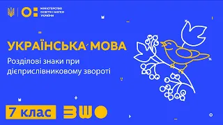 7 клас. Українська мова. Розділові знаки при дієприслівниковому звороті