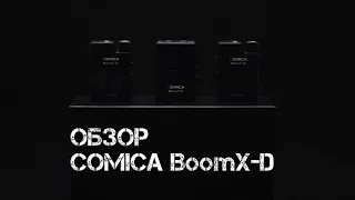 Обзор COMICA BoomX-D D2 | Радиопетличная система