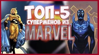 ТОП-5 Суперменов из МАРВЕЛ