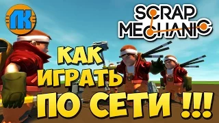 Scrap Mechanic  КАК ИГРАТЬ ПО СЕТИ !!!  СКАЧАТЬ СКРАП МЕХАНИК !!!