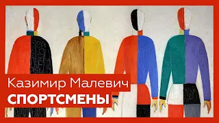 «Спортсмены» Казимира Малевича | Шедевр за 1 минуту