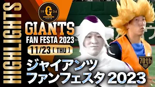 【ハイライト・11/23】ジャイアンツファンフェスタ2023【巨人】